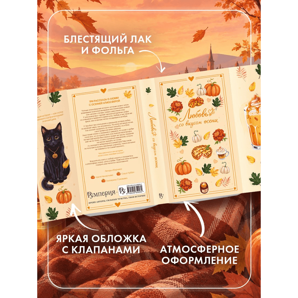 Книга "Любовь со вкусом осени", Екатерина Соловьева, Настя Ненастьева, Саша Урбан - 6