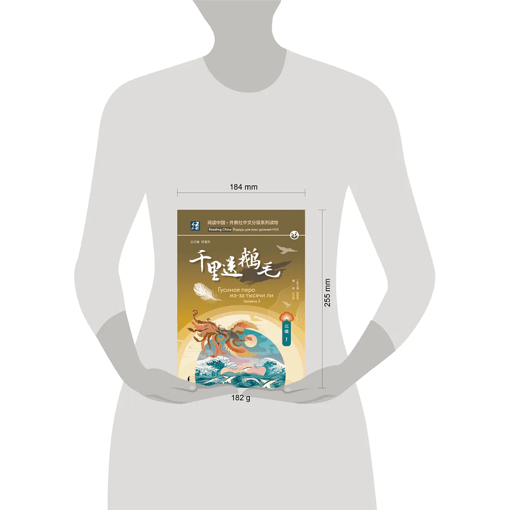 Книга "Reading China. Гусиное перо из-за тысячи ли. Уровень 3" - 10