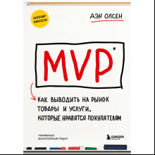 Книга  "MVP. Как выводить на рынок товары и услуги, которые нравятся покупателям", Дэн Олсен