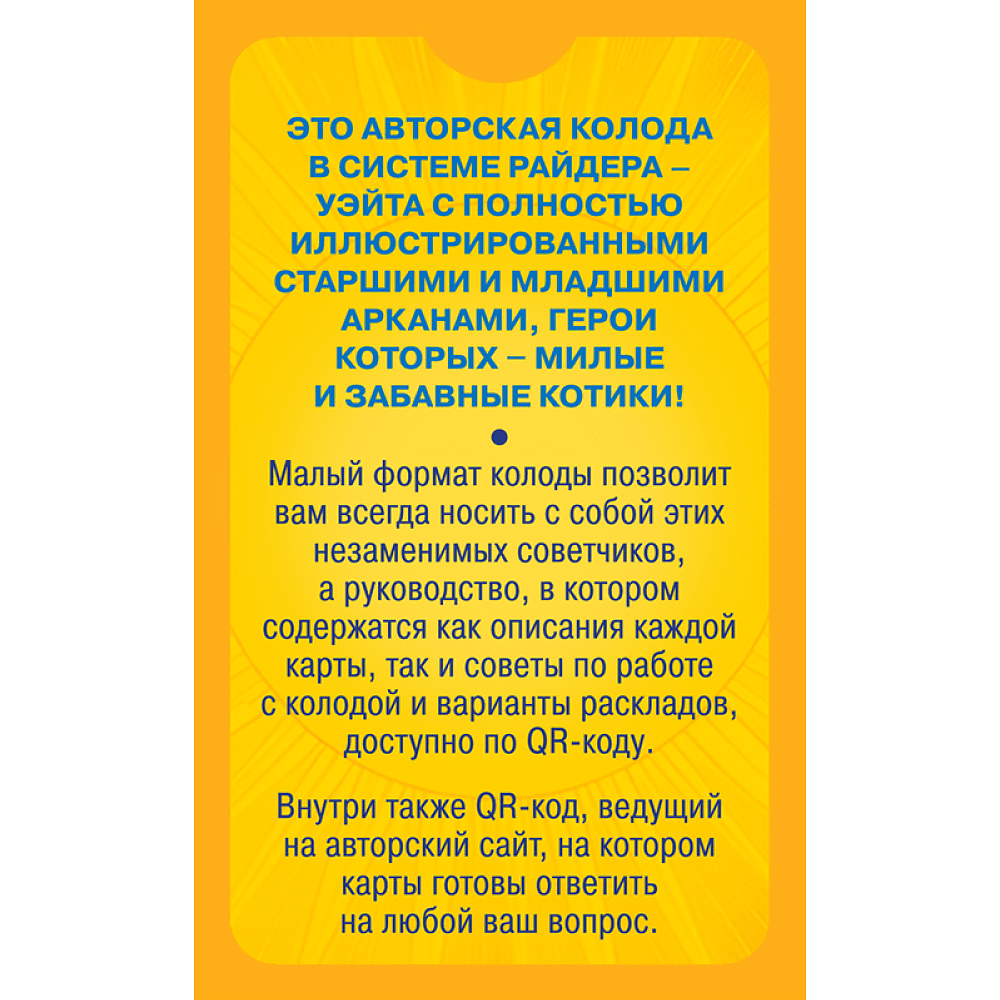Карты "Уютное таро с котиками. 78 карт (руководство по QR-коду)", Зинченко А&А - 2