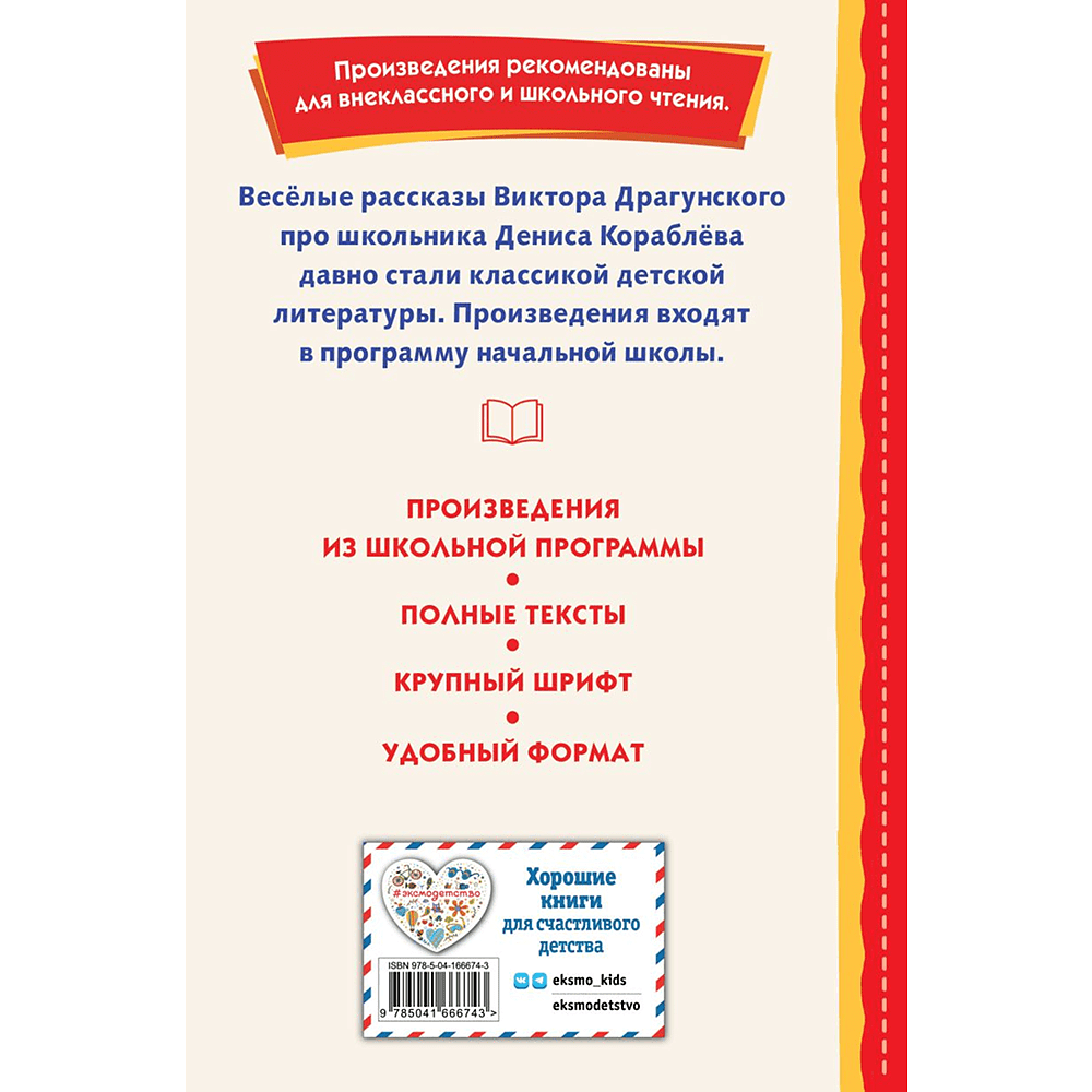Книга "Книги для внеклассного чтения. Денискины рассказы", Виктор Драгунский - 2