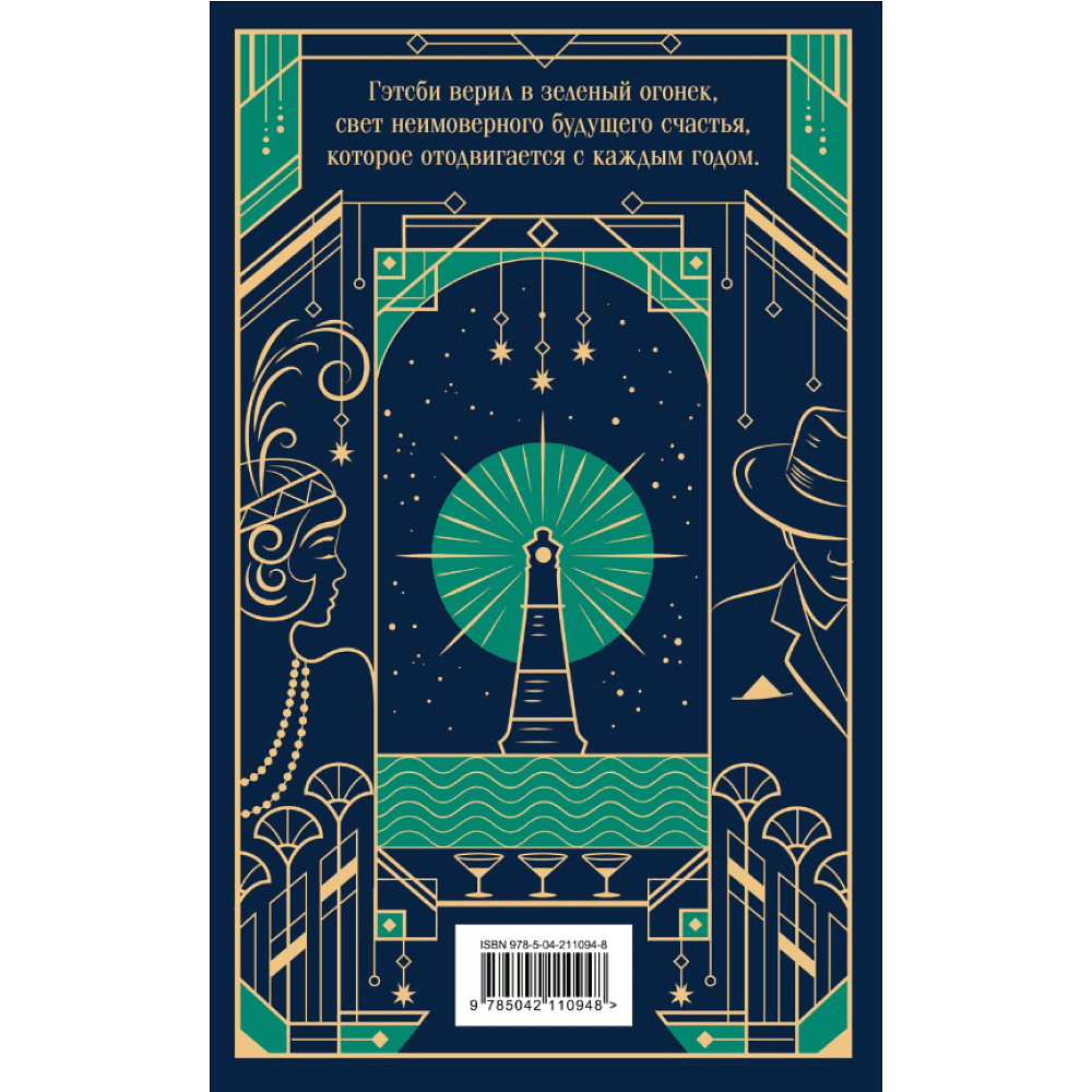 Книга "Магистраль. Колл. Великий Гэтсби", Фрэнсис Скотт Фицджеральд - 2