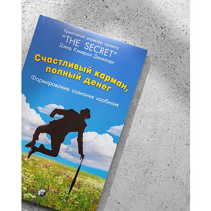 Книга "Счастливый карман, полный денег. Формирование сознания изобилия", Дэвид Кэмерон Джиканди - 2