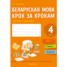 Книга "Беларуская мова крок за крокам. 4 клас. Практыкум", Мiтраховiч