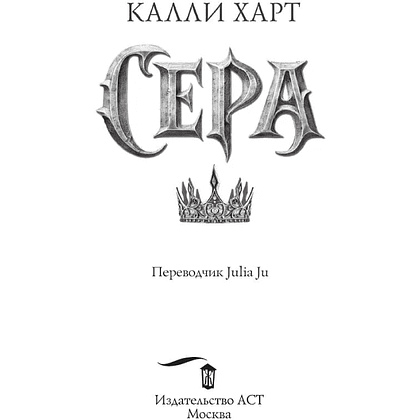 Книга "Сера" (выбор фанатов), Калли Харт - 4