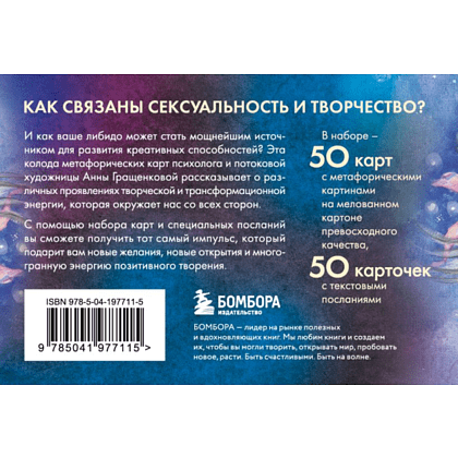 Карты "Источник желания. Метафорические карты для пробуждения энергии творчества и сексуальности (космос)", Анна Гращенкова - 2