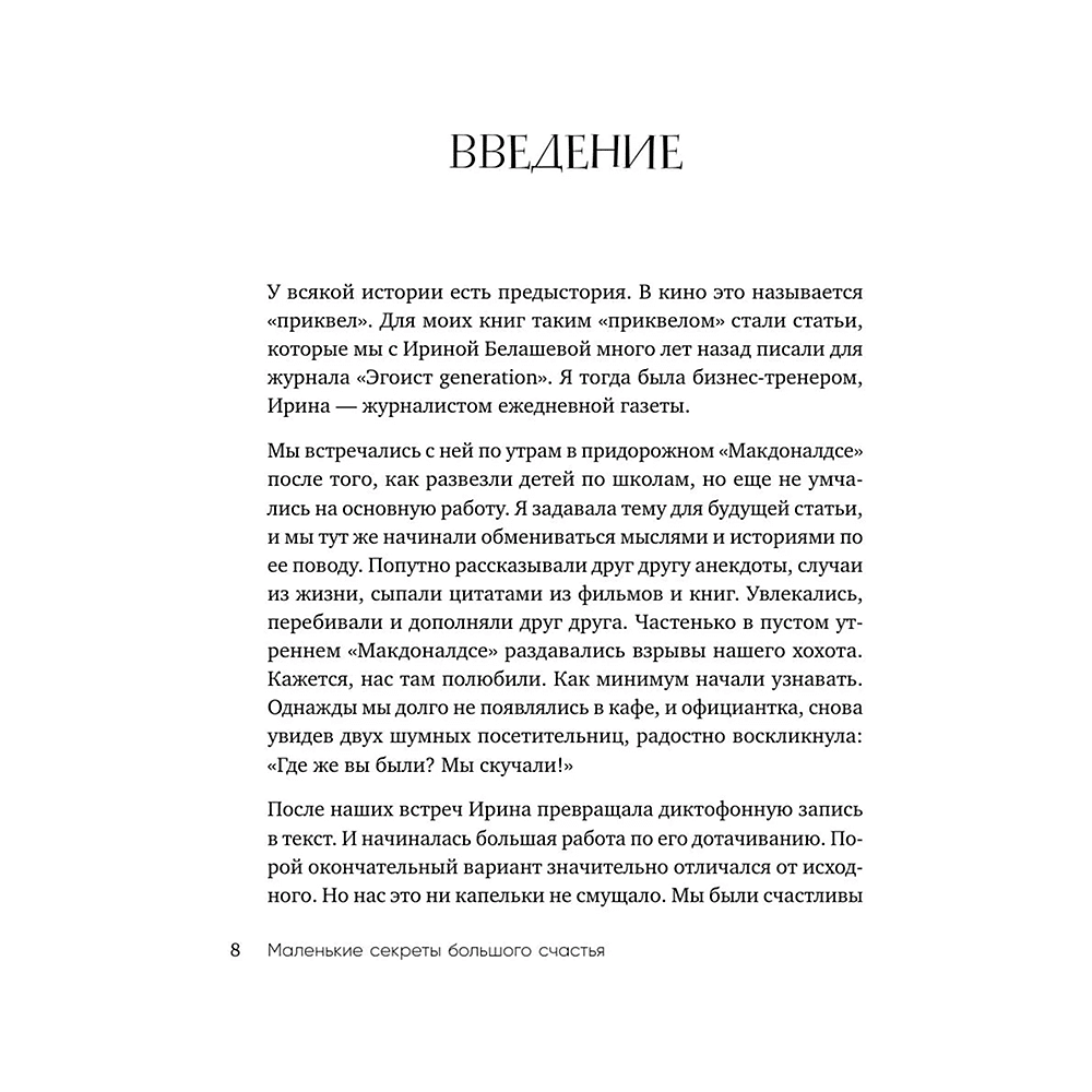 Книга "Маленькие секреты большого счастья. 32 разговора в придорожном кафе", Татьяна Мужицкая - 7