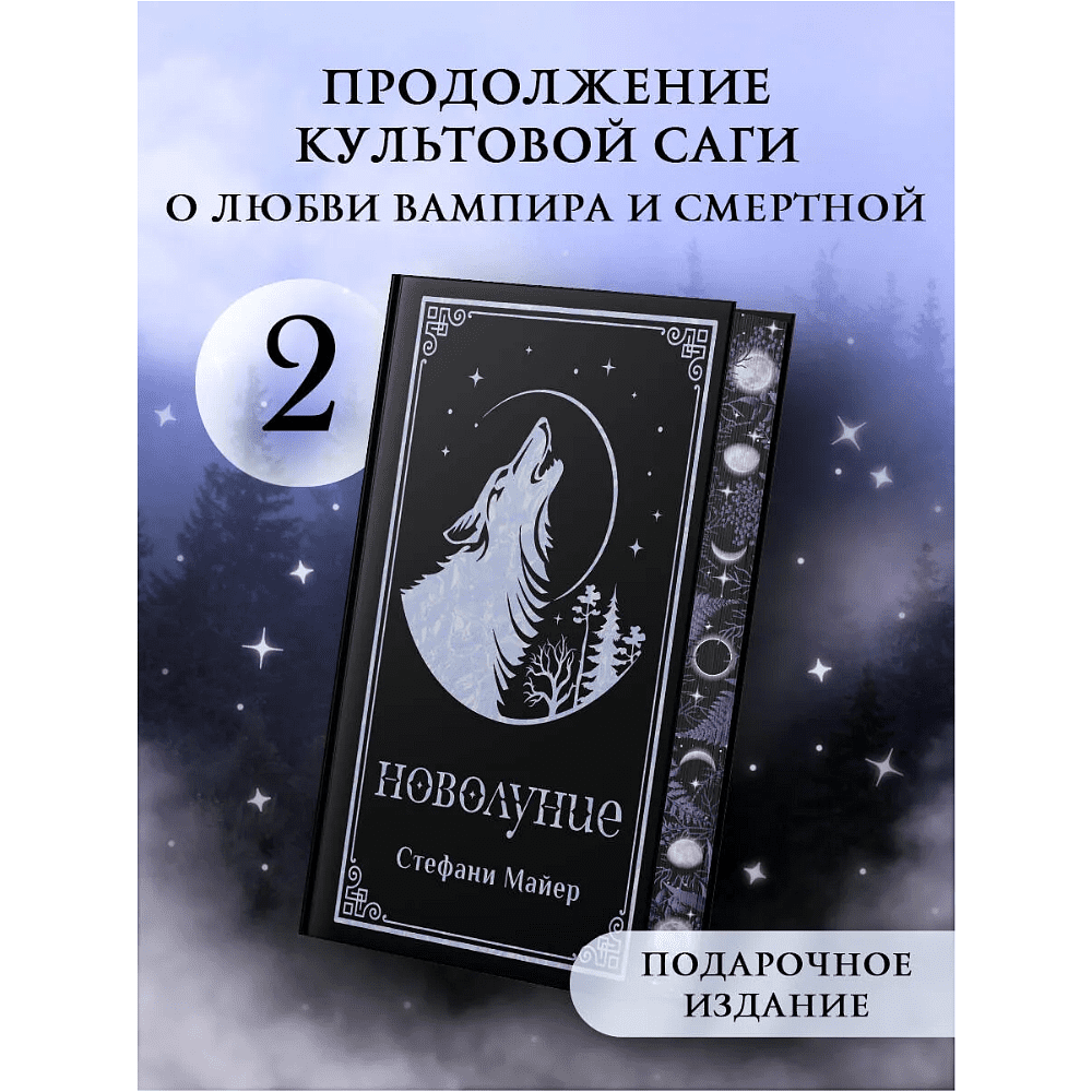 Книга "Новолуние (подарочное издание)", Стефани Майер - 2