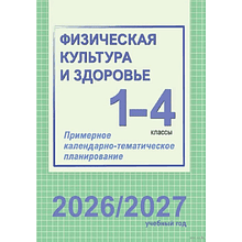 Книга "ПКТП 2026-2027 уч.г. Физическая культура и здоровье. 1-4 кл.", Чужба Е.