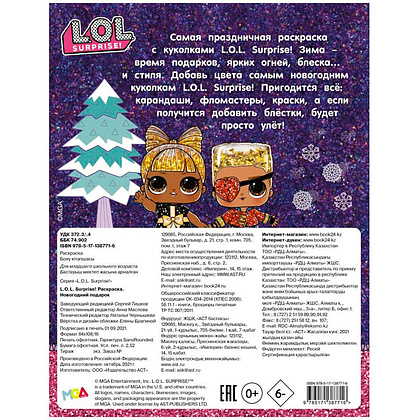 Раскраска "L.O.L. Surprise! Новогодний подарок" - 4