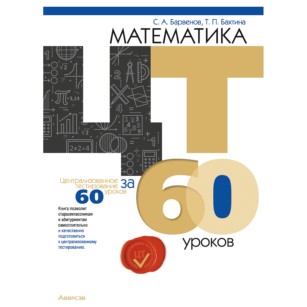 Книга "Математика. ЦТ за 60 уроков", Барвенов С. А., Бахтина Т. П.