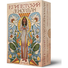 Карты "Оракул Египетский Ленорман", Риккардо Минетти, Джулия Ф. Массалья
