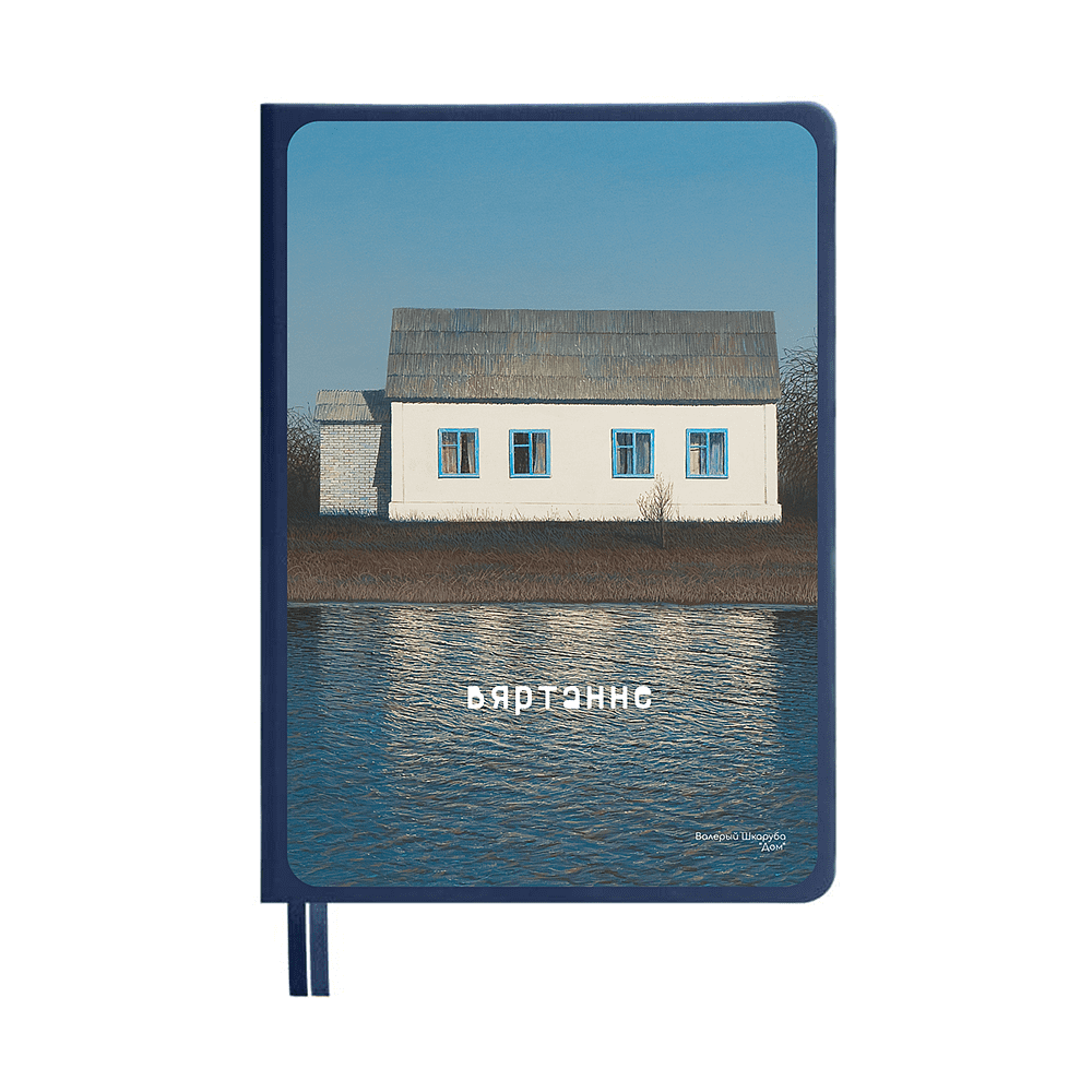 Ежедневник «Дом» Валерий Шкарубо, недатированный, А5, 272 страницы, темно-синий