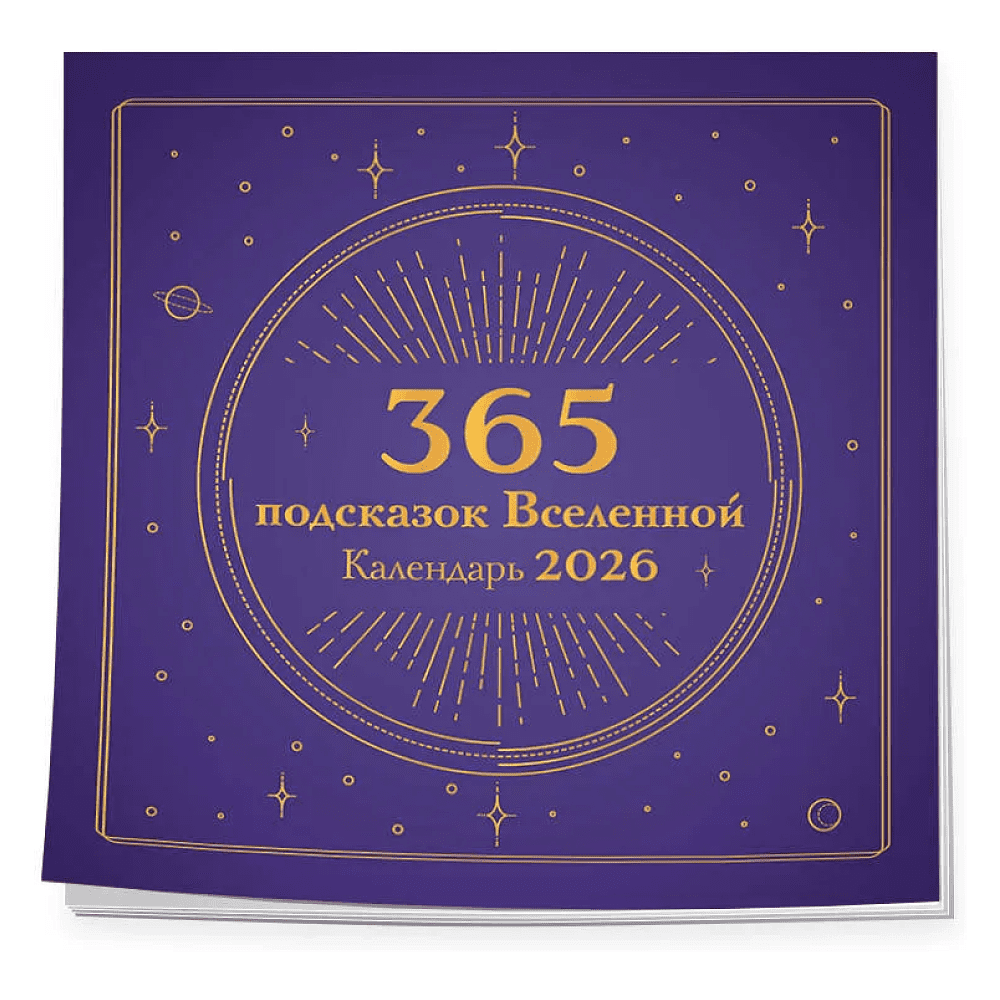Календарь настенный перекидной "365 подсказок Вселенной" на 2026 год - 3