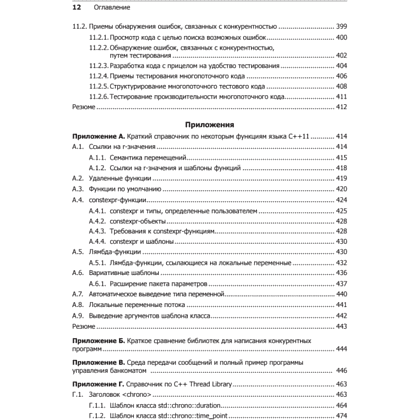 Книга "C++. Практика многопоточного программирования", Энтони Уильямс - 8