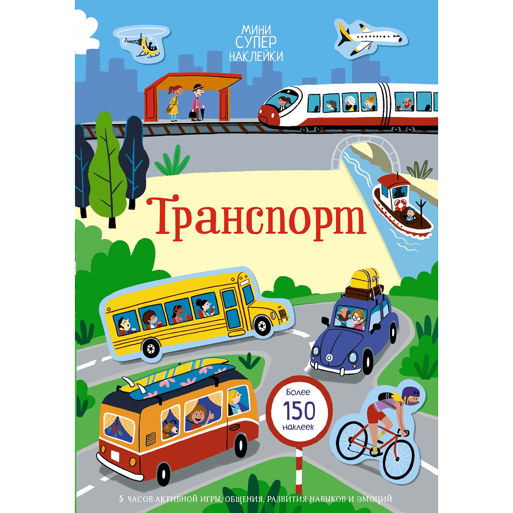 Книга "Супернаклейки-мини. Транспорт", Кристи Пикерсджилл