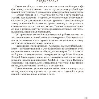 Книга "Наглядная геометрия. 7 класс. Задачи на готовых чертежах", Казаков - 2