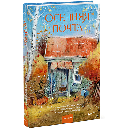 Книга "Осенняя почта", Владимир Торин, Марина Сычева, Екатерина Андреева и другие