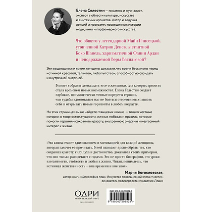 Книга "Красота вне возраста. Великие женщины, победившие время", Елена Селестин - 2