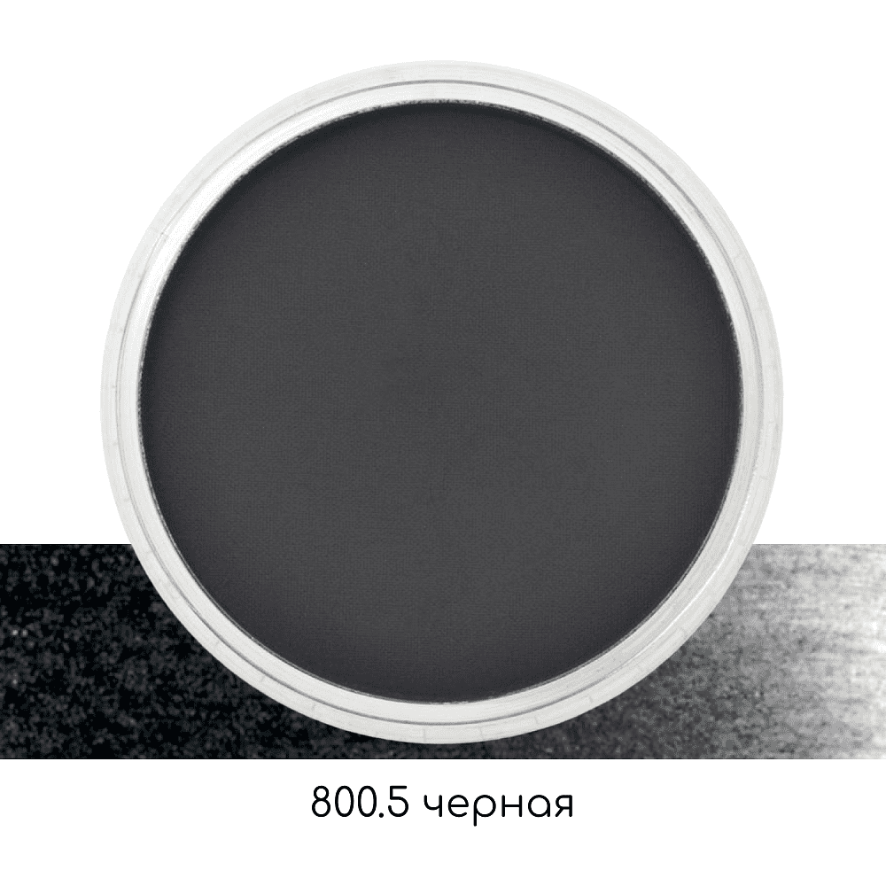 Ультрамягкая пастель "PanPastel", 800.5 черная - 2