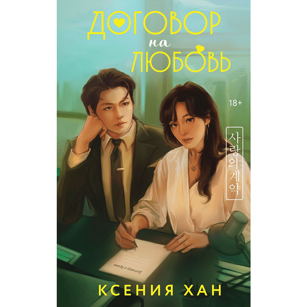 Книга "Договор на любовь", Ксения Хан