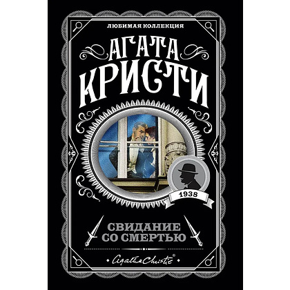 Книга "Свидание со смертью", Агата Кристи