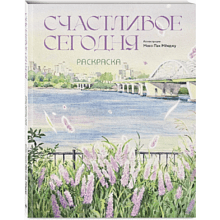 Раскраска "Счастливое сегодня. Раскраска"