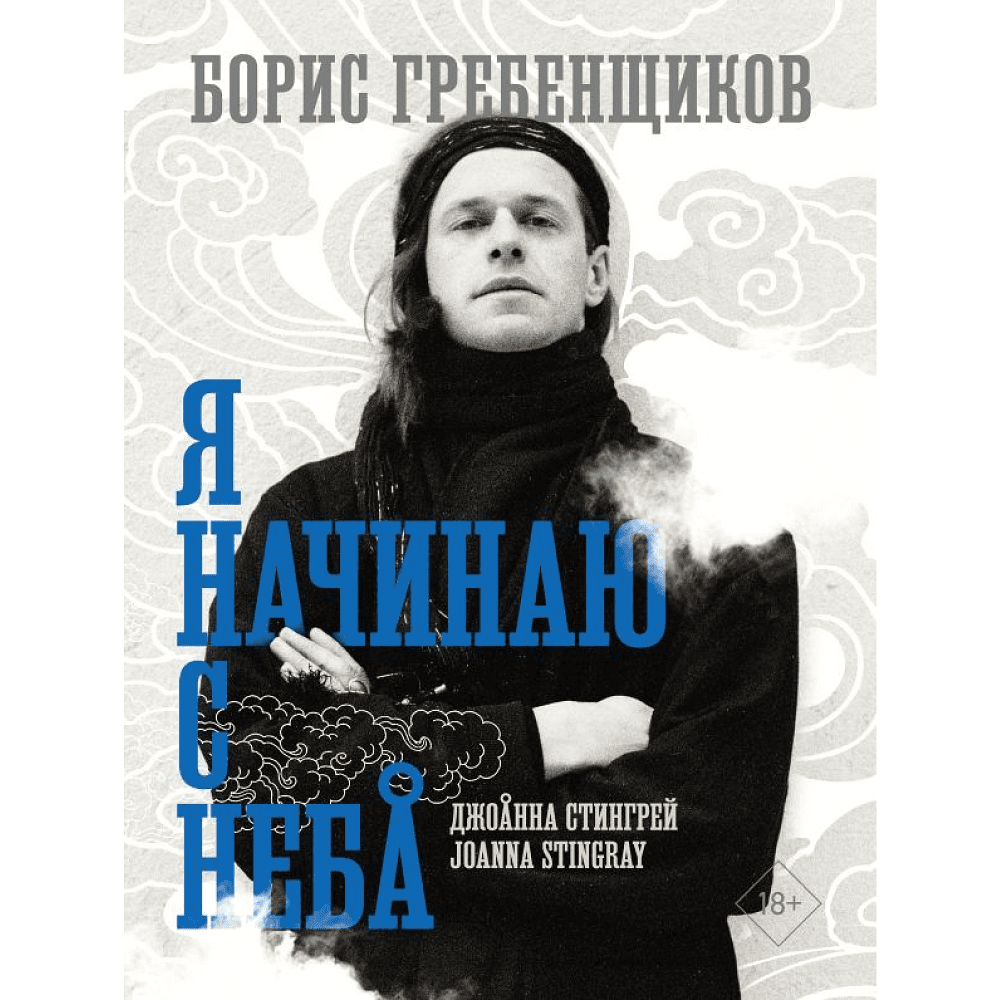 Книга "Борис Гребенщиков. Я начинаю с неба", Джоанна Стингрей