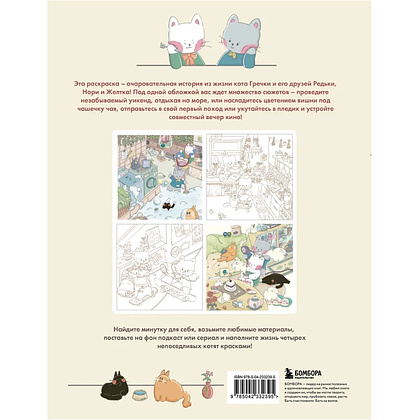 Раскраска антистресс "Счастливые дни кота Гречки", Ким Нари - 2