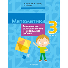 Книга "Математика. 3 класс. Тематические самостоятельные и контрольные работы", Муравьева Г. Л., Урбан М. А., Гадзаова С. В.