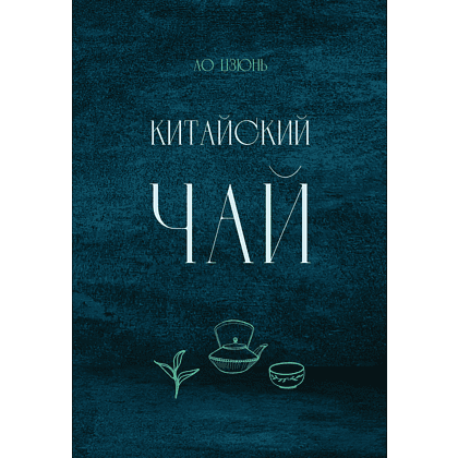 Книга "Китайский чай", Ло Цзюнь