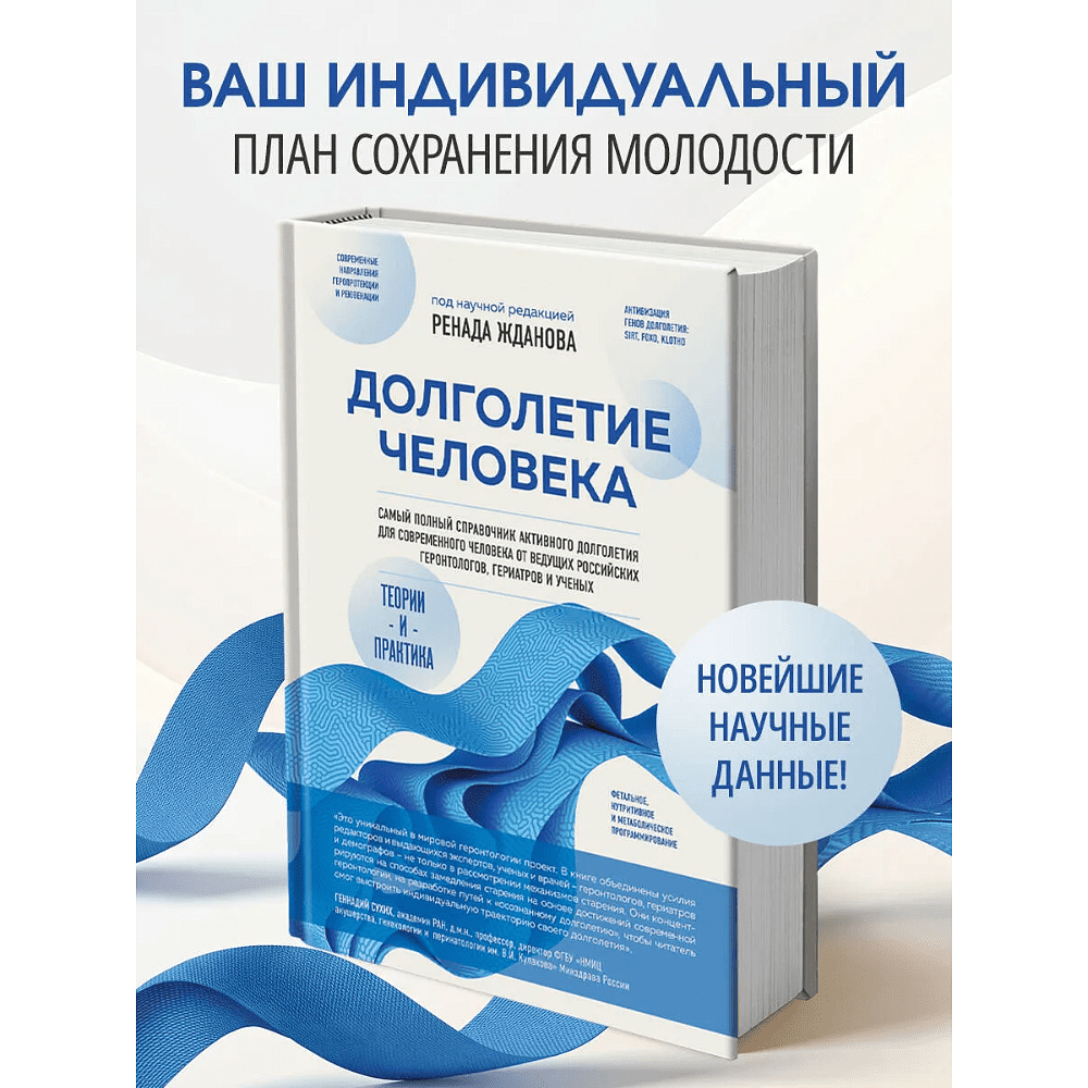 Книга "Долголетие человека: теории и практика", Ренад Жданов - 3
