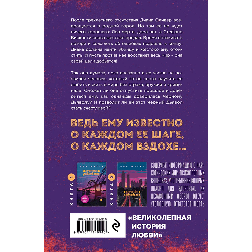 Книга "Хрупкое равновесие. Книга 3. Статус-кво", Ана Шерри - 2