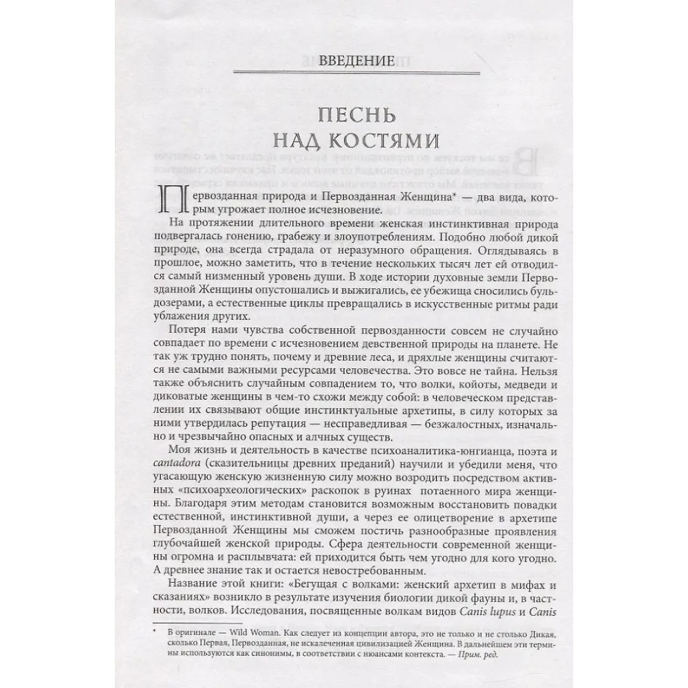 Книга "Бегущая с волками. Женский архетип в мифах и сказаниях", Кларисса Эстес - 4