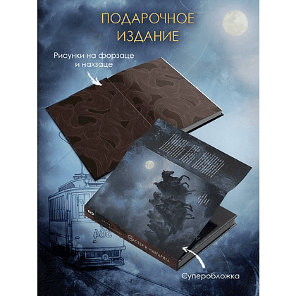 Книга "Мастер и Маргарита", Михаил Булгаков (иллюстрации Валерий Петелин) - 3
