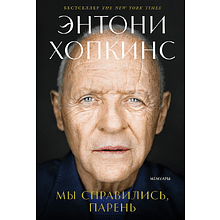 Книга "Мы справились, парень: Мемуары", Энтони Хопкинс