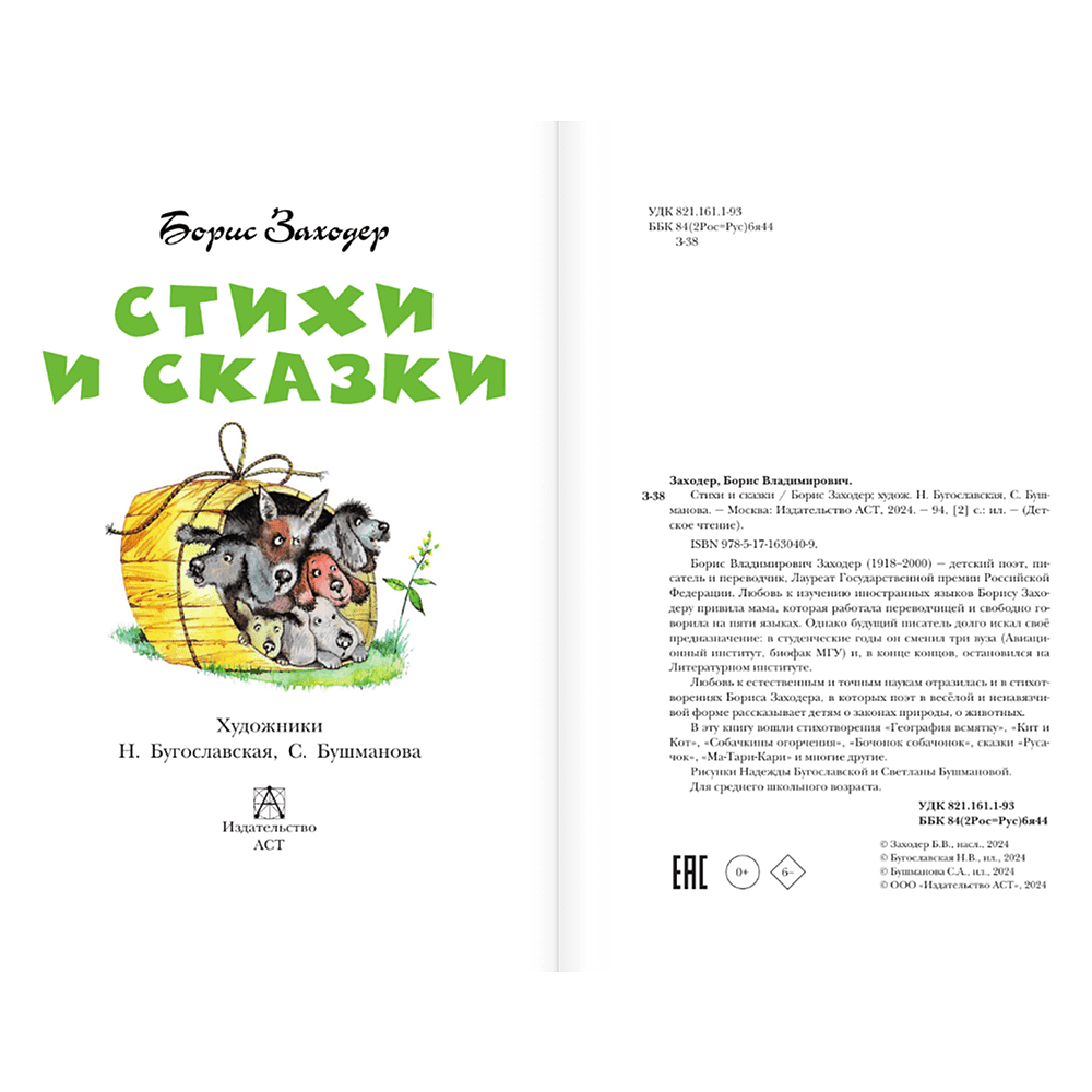 Книга "Детское чтение. Стихи и сказки", Борис Заходер - 4