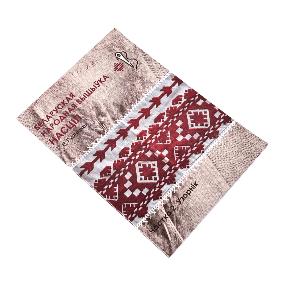 Книга "Беларуская народная вышыўка. Насціл. Частка 2. Узорнік", Галіна Рудніцкая - 2