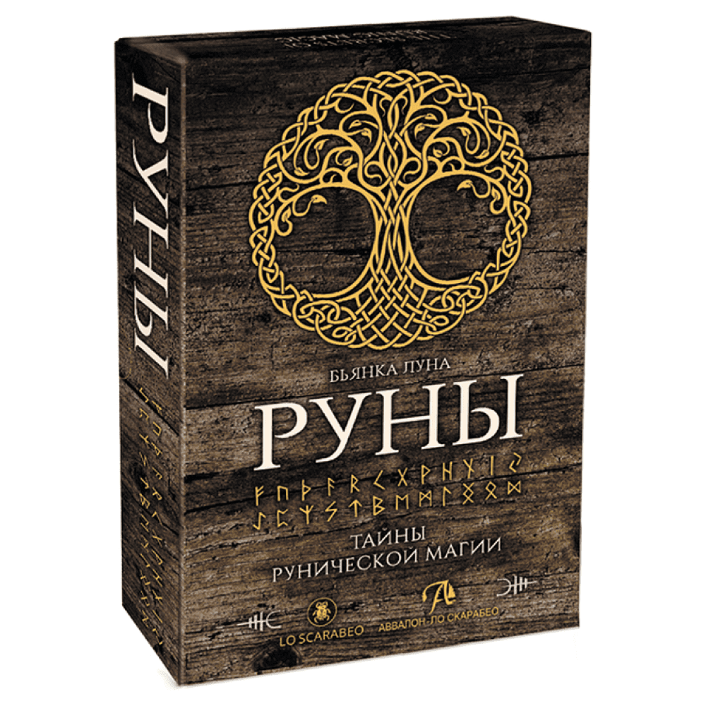 Набор "Руны. Тайны рунической магии (книга и руны)", Бьянка Луна