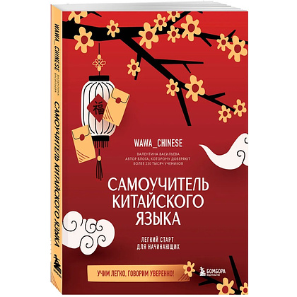 Книга "Самоучитель китайского языка. Учим легко, говорим уверенно!", Валентина Васильева