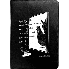 Ежедневник недатированный "Любите самого себя", Пушкин, А5, 320 страниц, черный