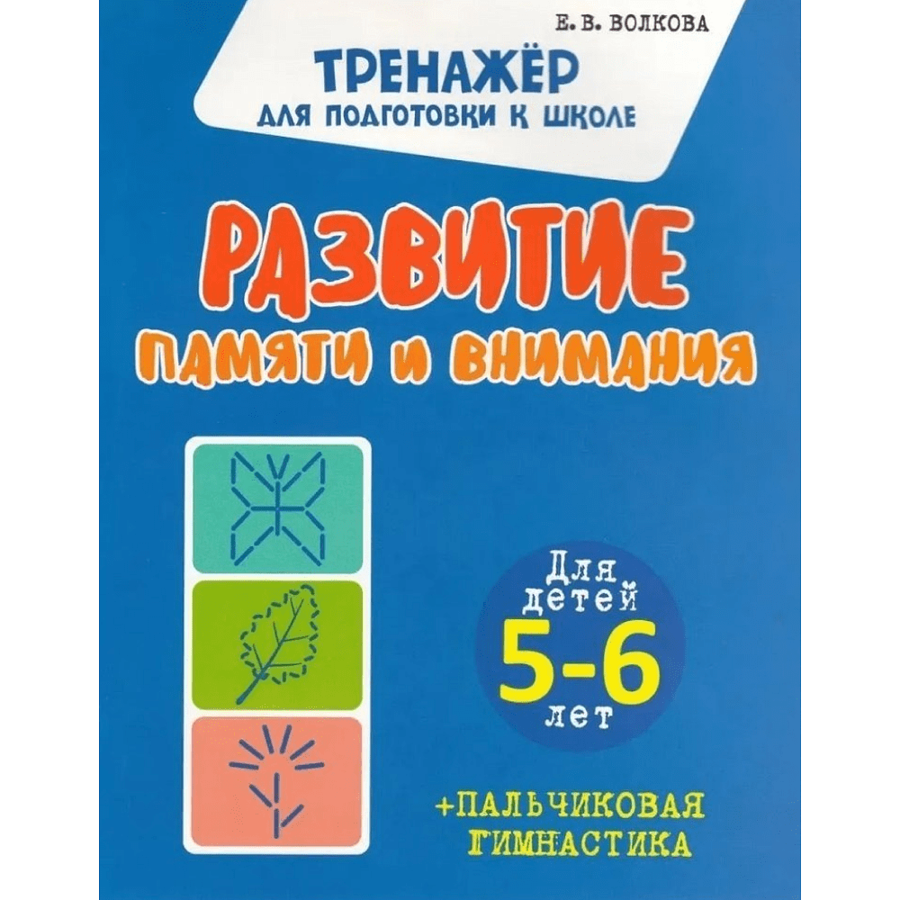 Комплект из 5 книг для подготовки к школе для детей 5-7 лет, Ольга Федоскина, Екатерина Волкова - 3