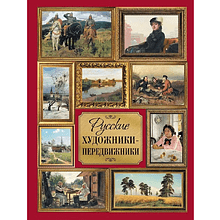 Книга "Русские художники-передвижники", Ирина Кравченко