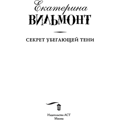 Книга "Секрет убегающей тени", Екатерина Вильмонт - 5