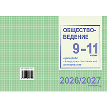 Книга "ПКТП 2026-2027 уч.г. Обществоведение. 9-11 кл.", Бернат И.
