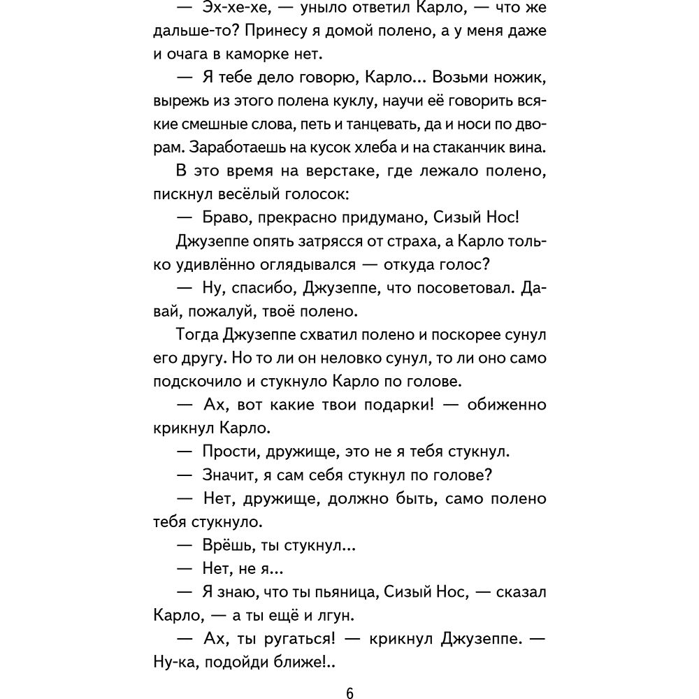 Книга "Книги для внеклассного чтения. Золотой ключик, или Приключения Буратино", Алексей Толстой - 14