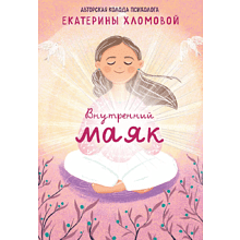 Карты "Внутренний маяк. Путеводные карты от Кати Хломовой для тех, кто ищет опору в себе", Екатерина Хломова