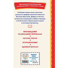 Книга "Книги для внеклассного чтения. Рассказы о природе (ил. С. Ярового)", Михаил Пришвин