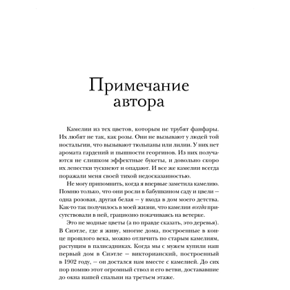 Книга "Последняя камелия", Сара Джио - 4