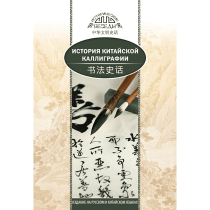 Книга "История китайской каллиграфии", Янь Лин